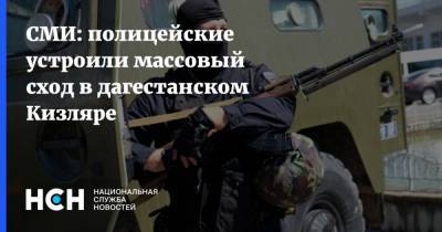 СМИ: полицейские устроили массовый сход в дагестанском Кизляре