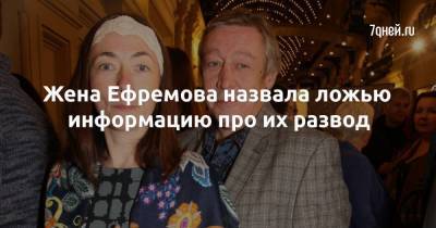Жена Ефремова назвала ложью информацию про их развод
