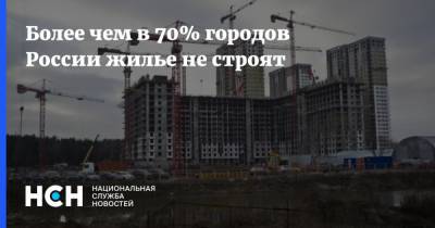 Более чем в 70% городов России жилье не строят