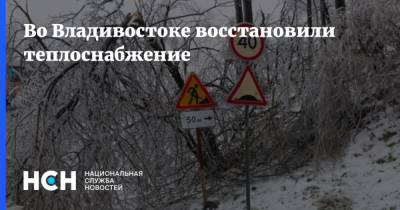Во Владивостоке восстановили теплоснабжение