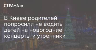 В Киеве родителей попросили не водить детей на новогодние концерты и утренники