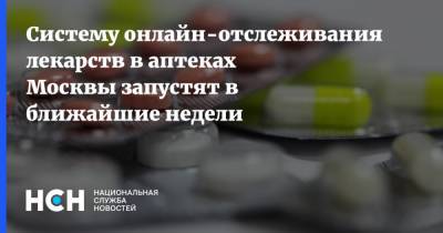Систему онлайн-отслеживания лекарств в аптеках Москвы запустят в ближайшие недели