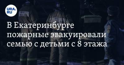 В Екатеринбурге пожарные эвакуировали семью с детьми с 8 этажа. Фото