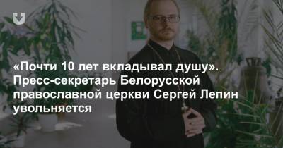 «Почти 10 лет вкладывал душу». Пресс-секретарь Белорусской православной церкви Сергей Лепин увольняется