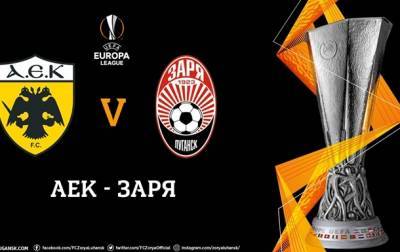 АЕК Афины-Заря 0-0. Онлайн матча Лиги Европы