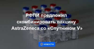 РФПИ предложил скомбинировать вакцину AstraZeneca со «Спутником V»