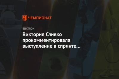Виктория Сливко прокомментировала выступление в спринте на первом этапе Кубка России