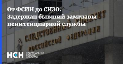 От ФСИН до СИЗО. Задержан бывший замглавы пенитенциарной службы