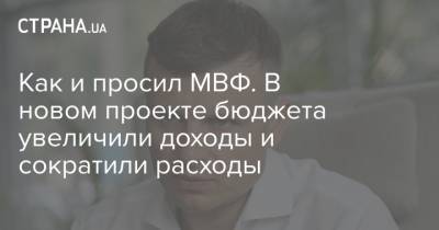 Как и просил МВФ. В новом проекте бюджета увеличили доходы и сократили расходы