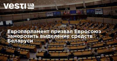 Европарламент призвал Евросоюз заморозить выделение средств Беларуси