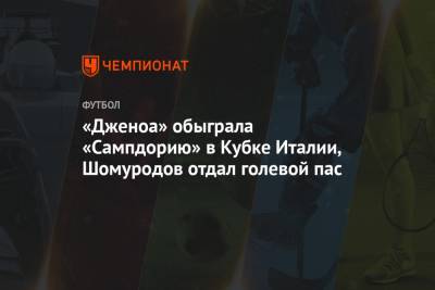 «Дженоа» обыграла «Сампдорию» в Кубке Италии, Шомуродов отдал голевой пас