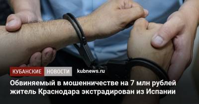 Обвиняемый в мошенничестве на 7 млн рублей житель Краснодара экстрадирован из Испании