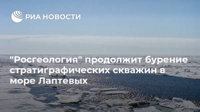 "Росгеология" продолжит бурение стратиграфических скважин в море Лаптевых