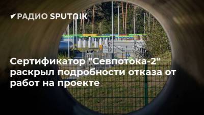Сертификатор "Севпотока-2" раскрыл подробности отказа от работ на проекте