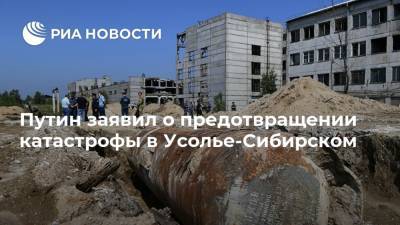 Путин заявил о предотвращении катастрофы в Усолье-Сибирском