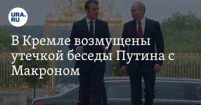 В Кремле возмущены утечкой беседы Путина с Макроном. Москва требует объяснений