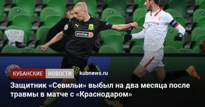 Защитник «Севильи» выбыл на два месяца после травмы в матче с «Краснодаром»