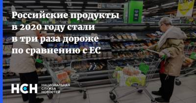 Российские продукты в 2020 году стали в три раза дороже по сравнению с ЕС