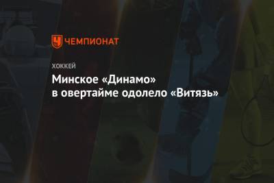 Минское «Динамо» в овертайме одолело «Витязь»
