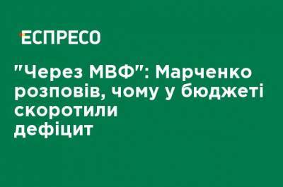 "Из-за МВФ": Марченко рассказал, почему в бюджете сократили дефицит