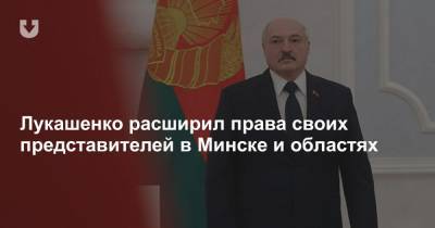 Лукашенко расширил права своих представителей в Минске и областях