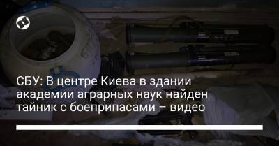СБУ: В центре Киева в ​​здании академии аграрных наук найден тайник с боеприпасами – видео
