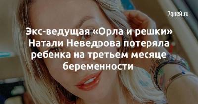Экс-ведущая «Орла и решки» Натали Неведрова потеряла ребенка на третьем месяце беременности