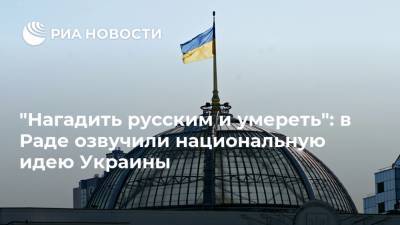 "Нагадить русским и умереть": в Раде озвучили национальную идею Украины