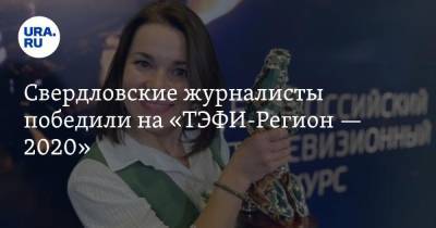Свердловские журналисты победили на «ТЭФИ-Регион — 2020»