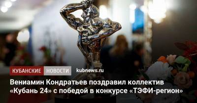 Вениамин Кондратьев поздравил коллектив «Кубань 24» с победой в конкурсе «ТЭФИ-регион»