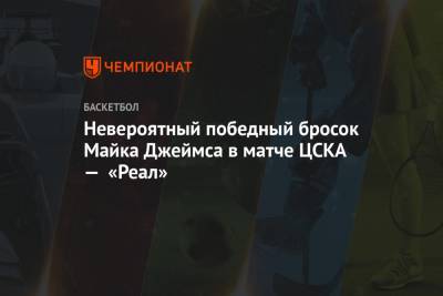 Невероятный победный бросок Майка Джеймса в матче ЦСКА — «Реал»