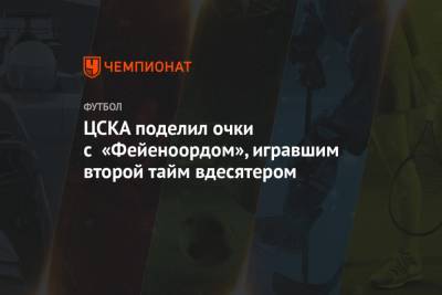 ЦСКА поделил очки с «Фейеноордом», игравшим второй тайм вдесятером