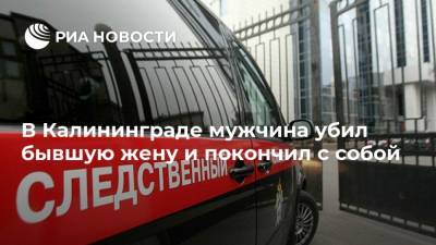 В Калининграде мужчина убил бывшую жену и покончил с собой