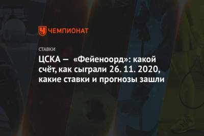 ЦСКА — «Фейеноорд»: какой счёт, как сыграли 26.11.2020, какие ставки и прогнозы зашли