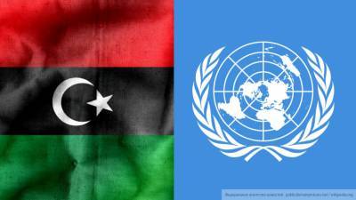ООН: ситуация в Ливии продолжает оставаться хрупкой и опасной
