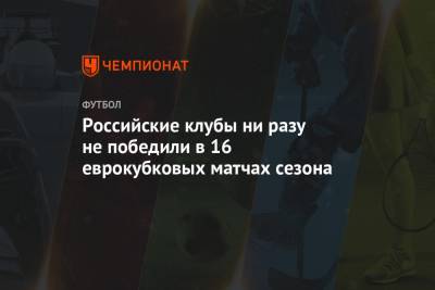Российские клубы ни разу не победили в 16 еврокубковых матчах сезона