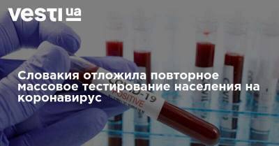 Словакия отложила повторное массовое тестирование населения на коронавирус