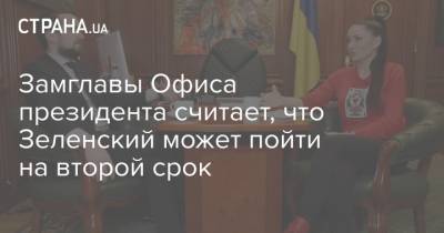 Замглавы Офиса президента считает, что Зеленский может пойти на второй срок