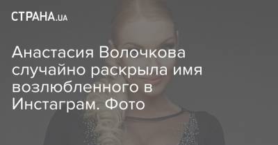 Анастасия Волочкова случайно раскрыла имя возлюбленного в Инстаграм. Фото