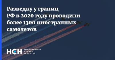 Разведку у границ РФ в 2020 году проводили более 1300 иностранных самолетов