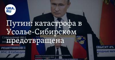 Путин: катастрофа в Усолье-Сибирском предотвращена
