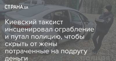 Киевский таксист инсценировал ограбление и путал полицию, чтобы скрыть от жены потраченные на подругу деньги