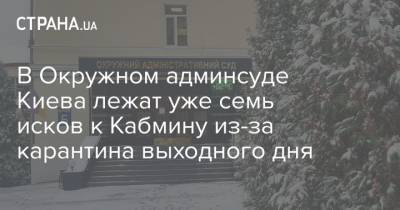 В Окружном админсуде Киева лежат уже семь исков к Кабмину из-за карантина выходного дня