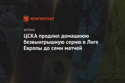 ЦСКА продлил домашнюю безвыигрышную серию в Лиге Европы до семи матчей