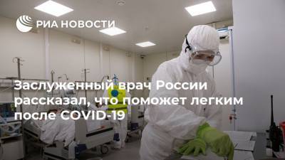 Заслуженный врач России рассказал, что поможет легким после COVID-19