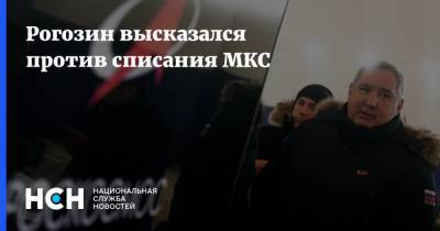 Рогозин высказался против списания МКС