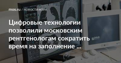Цифровые технологии позволили московским рентгенологам сократить время на заполнение протоколов