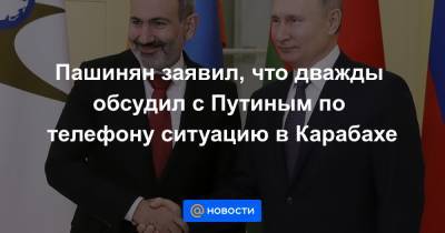 Пашинян заявил, что дважды обсудил с Путиным по телефону ситуацию в Карабахе