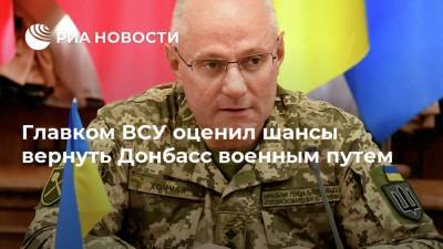 Главком ВСУ оценил шансы вернуть Донбасс военным путем