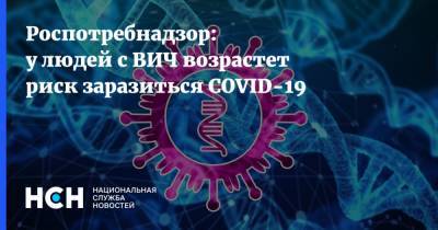 Роспотребнадзор: у людей с ВИЧ возрастет риск заразиться COVID-19